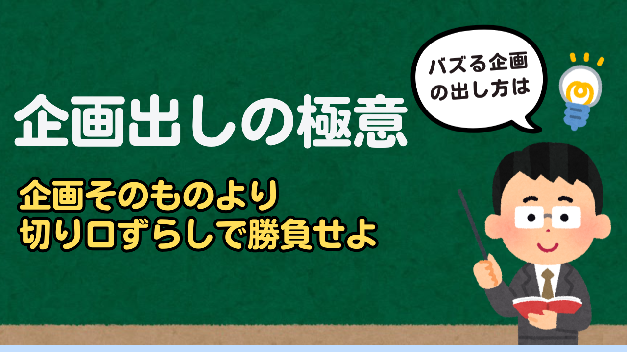 【保存版】YouTubeでバズる企画の出し方｜ネタ切れしないアイデア術